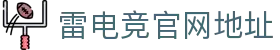 首页–雷竞技网站-2025英雄联盟(LOL)s15全球总决赛冠军赛事电竞竞猜网站